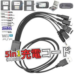 USB充電コード 3DS 2DS DSLite PSP WiiU GBA 充電器 5in1 データ転送 断線 New3DS 任天堂 SONY USB 1.2m A01