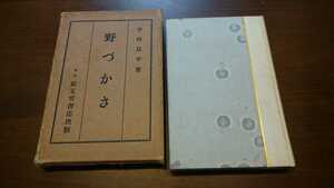 半田良平歌集『野づかさ』（紅玉堂書店、大正13年） 初版 函