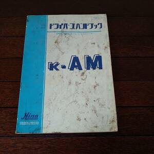 日野　K-AM　101型　ドライバーズハンドブック　取扱説明書　昭和　旧車　レインボー