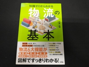 知識ゼロからわかる物流の基本 刈屋大輔