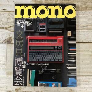 SA12-192 ■ mono モノ・マガジン　1987年4月 ■ モノマガ特選ステイショナリー一挙公開 文房具博覧会 ＊レトロ＊ジャンク【同梱不可】