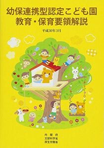 [A01677584]幼保連携型認定こども園教育・保育要領解説 (平成30年3月) 内閣府、 文部科学省; 厚生労働省