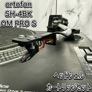 オルトフォン　カートリッジ　ヘッドシェルセット　SH-4BK OM PRO S レコード針　2