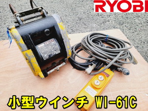 【RYOBI】小型ウインチ WI-61C（60kg）揚程 30m 動作確認済み 電動ウインチ 電動ホイスト 動画アリ 吊り上げ ウィンチ 巻き上げ 荷揚げ ②