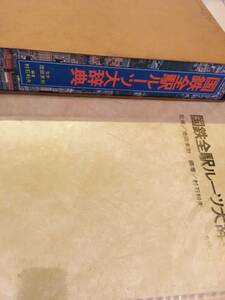 駅名のルーツ　国鉄　辞典　本　禁断の書　幻本 禁断の書