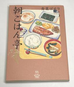 朝ごはん亭 5 (5巻) (思い出食堂コミックス)　d-9784785971496