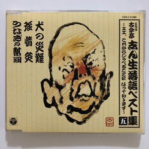 B20680　CD（中古）五代目古今亭志ん生落語ベスト集　五　犬の災難/強情灸/うなぎの幇間