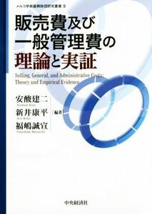 販売費及び一般管理費の理論と実証 メルコ学術振興財団研究叢書９／安酸建二(編者),新井康平(編者),福嶋誠宣(編者)