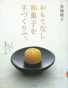 【金塚晴子著 おもてなし和菓子を手づくりで。】小学館/初版※中古品・リサイクル図書※◆ゆうパケット対応◆