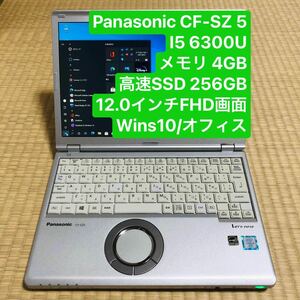 Panasonic CF-SZ5 I5 6300U メモリ4GB 高速 SSD 256GB 12.0インチFHD 画面 win10/オフィス