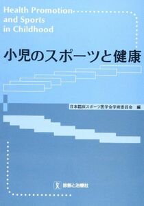 [A11513978]小児のスポーツと健康 日本臨床スポーツ医学会学術委員会