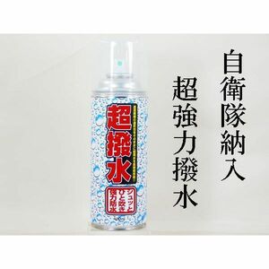 HYDRO-MAGIC防水スプレー/大容量 自衛隊にて使用の 超撥水 本州九州四国送料無料