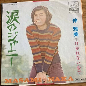 ●レコード　シングル　仲雅美　涙のジャニー　けがれない心で　（24）