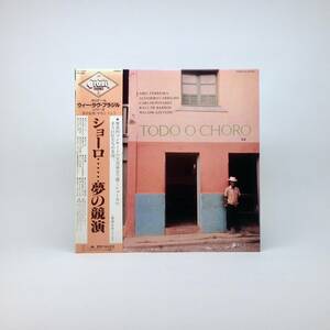 [LP] Various / Todo O Choro / Choro / Latin / Raul De Barros / Carlos Poyares / Pernambuco Do Pandeiro / Abel Ferreira