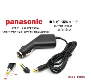 パナソニック ゴリラ サンヨー ミニゴリラ対応 シガー電源コードCA-P12VD5D CA-P12VFD NVP-12VD5 NVP-12VF NVP-20Vユピテル