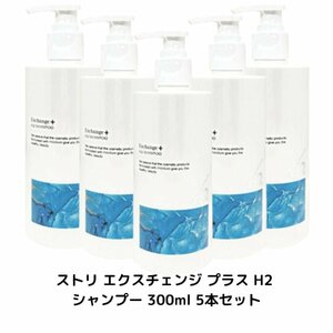 5本セット ストリ エクスチェンジ プラス H2 シャンプー 300ml