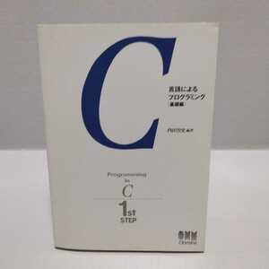 C言語によるプログラミング［基礎編］ 内田智史 編著