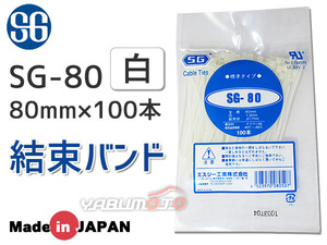 結束バンド ケーブルタイ タイラップ 白 80mm 100本 SG-80 エスジー工業 ネコポス 送料無料