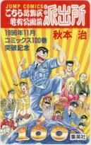 【テレカ】秋本治 両津勘吉 こちら葛飾区亀有公園前派出所 少年ジャンプ 抽選テレカ コミックス100巻突破記念 1WJ-K0169 未使用・Aランク