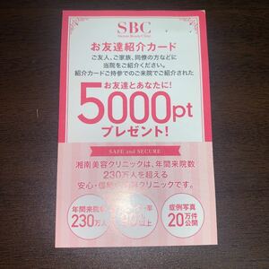 SBC 湘南美容クリニック　お友達紹介カード　5000ポイント