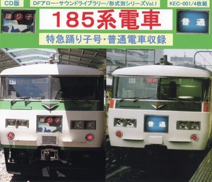 ＤＦアロー・ＣＤ版・KEC-001・１８５系電車