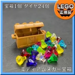 【新品】LEGO 春のセール ミディアムヌガー宝箱ダイヤ 8色24個L4