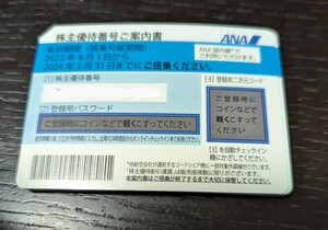 【即決・即発行】ANA株主優待券（1枚） ANA 全日空 全日空 番号通知のみ