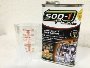 【総額9,500円】SOD-1　1L　D1ケミカル　万能オイル添加剤　1リッター　ケミカル剤　SOD1　sod1　添加剤　１リットル　ジャダー　0427