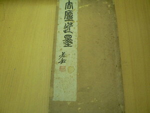 呉昌碩　大正15年　高島屋呉服店美術部　中国書道　印譜　書画　中国美術　　Y