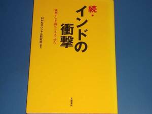 ★続 インドの衝撃 猛烈インド流ビジネスに学べ★NHKスペシャル取材班 (著)★文藝春秋★