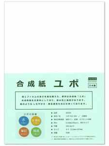 ペーパーエントランス ユポ 合成紙 A4 厚手 約0.25mm 耐水 アルコールインクアート 50枚