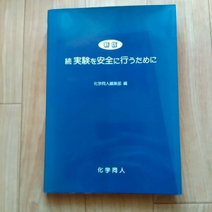 続　実験を安全に行うために