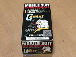 ガンダムカラーセット　　エクストラカラーセット　　　ガンダムカラー　　塗料