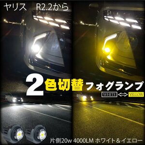 トヨタ LEDフォグランプ 2色切替 ホワイト 6500k ＆イエロー 3000k ヤリス MXPA MXPH R2.2から LEDフォグ バルブ 片側20w 4000LM 2個set