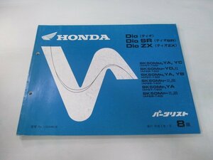 ディオ ディオSR ディオZX パーツリスト 8版 ホンダ 正規 中古 バイク 整備書 AF27-100～150 AF28-100～140 GAH Dio oa