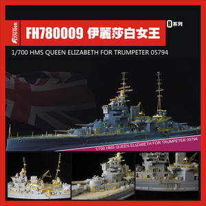 フライホーク FH780009 1/700 WWII HMS イギリス海軍 戦艦 クイーン・エリザベス 用ディテールアップセット