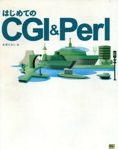 はじめてのＣＧＩ＆Ｐｅｒｌ／古田たかし(著者)