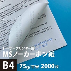 MSノーカーボン用紙 複写紙 N60 75g/平米 B4サイズ：2000枚 複写用紙 プリンター 領収書 作成 伝票 印刷 複写印刷用紙 打合せ記録用紙