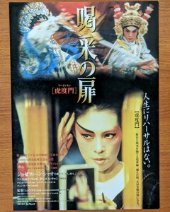 チラシ 映画「喝采の扉 虎度門」１９９６年 、香港映画