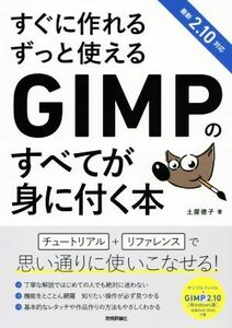 すぐに作れるずっと使えるＧＩＭＰのすべてが身に付く本 最新２．１０対応／土屋徳子(著者)