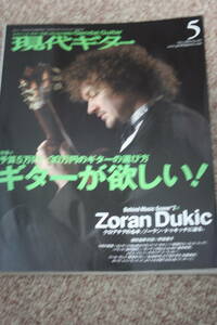 現代ギター2006年5月号(No.499)ゾーラン・ドゥキッチ/大萩康司/佐藤達男/鈴木大介/村治佳織/濱田滋郎対談/野坂惠子:箏/ファリャの生涯/楽譜