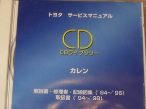 カレン修理書, 解説書, 配線図集, 取扱書 ◆トヨタ純正 新品未開封 “絶版” サービスマニュアルCD