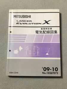 ★★★ランサーエボリューションⅩ　ランエボ10　CZ4A　整備解説書　電気配線図集　09.10★★★