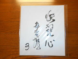 読売巨人軍　長嶋茂雄　直筆サイン色紙「快打洗心」