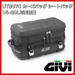 ☆☆☆最後の在庫品☆☆☆【即納在庫・新品】GIVI UT807 C 拡張機能付 防水カーゴバッグ シートバッグ 15～20L（デイトナ 99054 同等品）