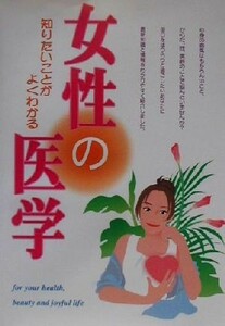 女性の医学 知りたいことがよくわかる／西東社出版部(編者)