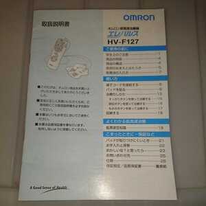 ※取扱説明書のみ　OMRON エレパルス HV-F127 