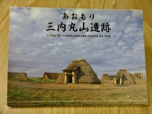  絵ハガキ【三内丸山遺跡】・青森県★ポストカード１２枚入★廃番品★未使用保管品★稀少★ APC-８９