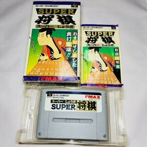 即日発送可能 送料安い 激レア SFC スーパーファミコンソフト スーパー将棋 箱説付