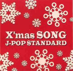 ケース無::ts::X’mas SONG J-POP STANDARD レンタル落ち 中古 CD